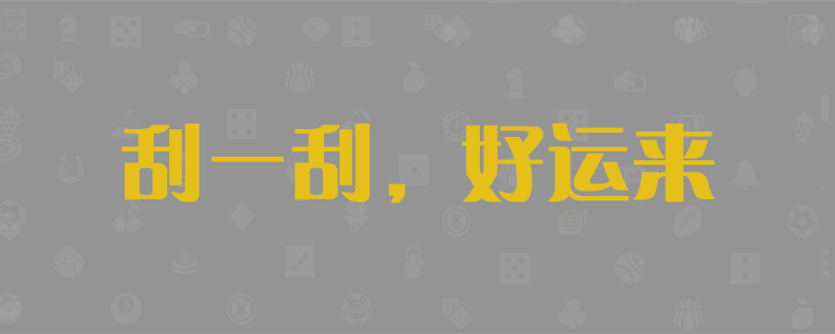 加拿大【pc28】黑馬預(yù)測(cè)