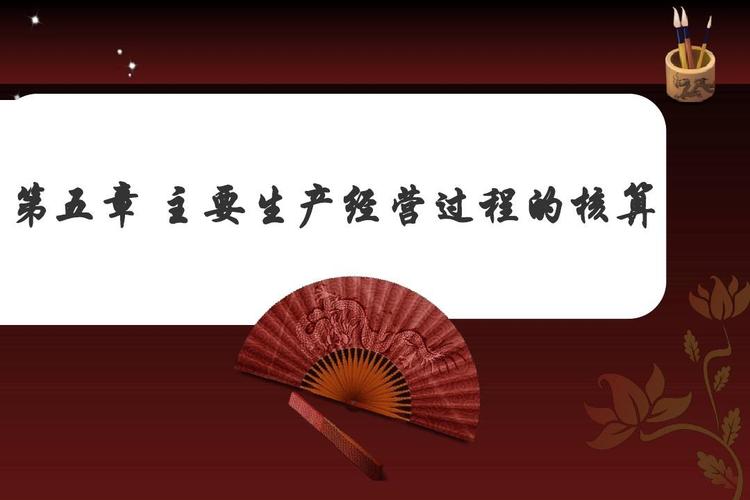 第五章 制造業(yè)企業(yè)主要經濟業(yè)務的核算