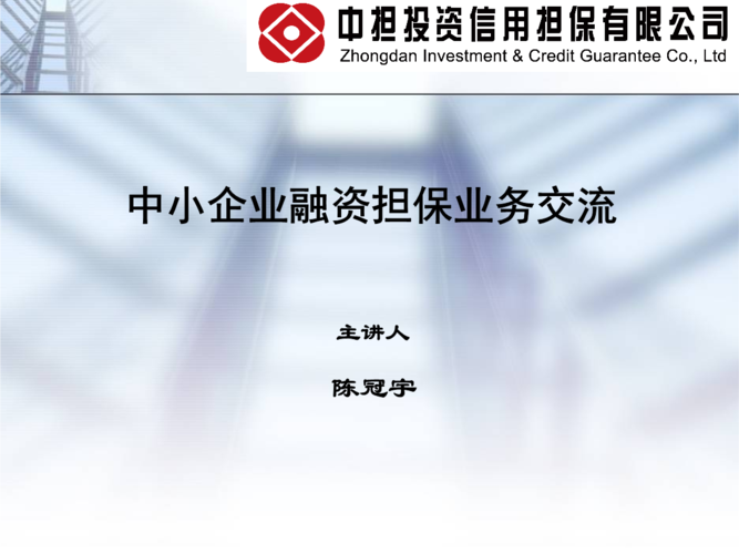 中小企業(yè)融資擔(dān)保業(yè)務(wù)交流95教案.ppt